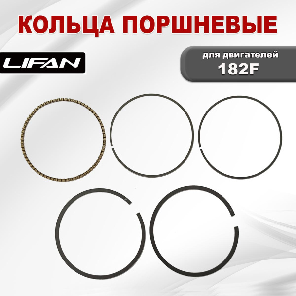 Кольца поршневые 182F Lifan