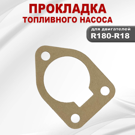Прокладка топливного насоса R180-R18