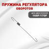 Пружина регулятора оборотов 168F(GX200)-170F(GX210)