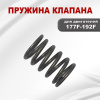 Пружина клапана 177F(GX270)-192F(GX460)