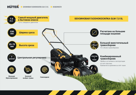 Газонокосилка бензиновая HUTER GLM-7.0 SL