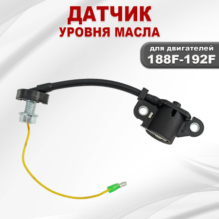 Датчик уровня масла 188F(GX390)-192F(GX460)