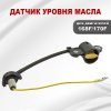 Датчик уровня масла 168F(GX200)-170F(GX210)