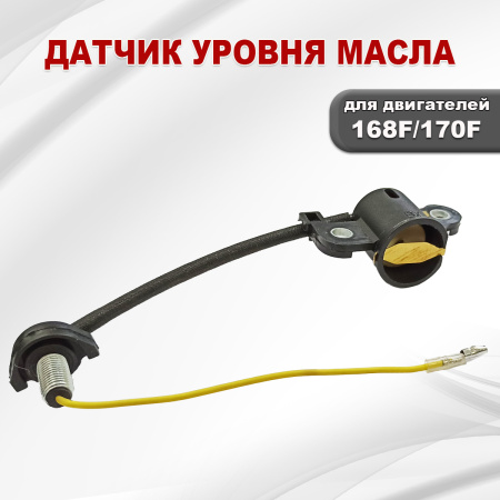 Датчик уровня масла 168F(GX200)-170F(GX210)
