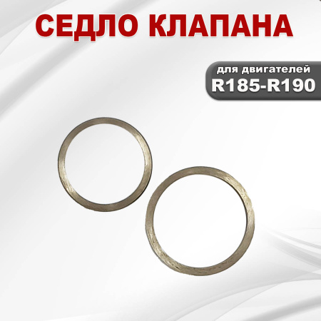 Седло клапана R185-R190