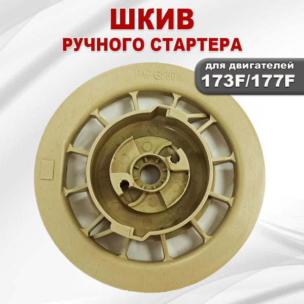 Шкив ручного стартера 177F(GX270)