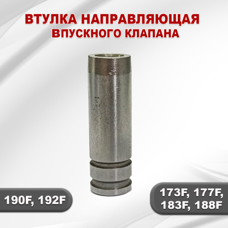 Втулка направляющая впускного клапана 177F(GX270)-192F(GX460)