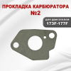 Прокладка №2 карбюратора 173F-177F(GX270) (теплоизолятор-карбюратор)