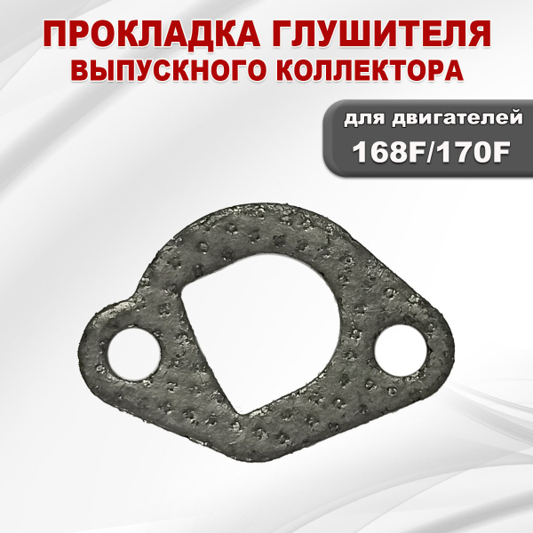 Прокладка глушителя (выпускного коллектора) 168F(GX200)-170F(GX210)