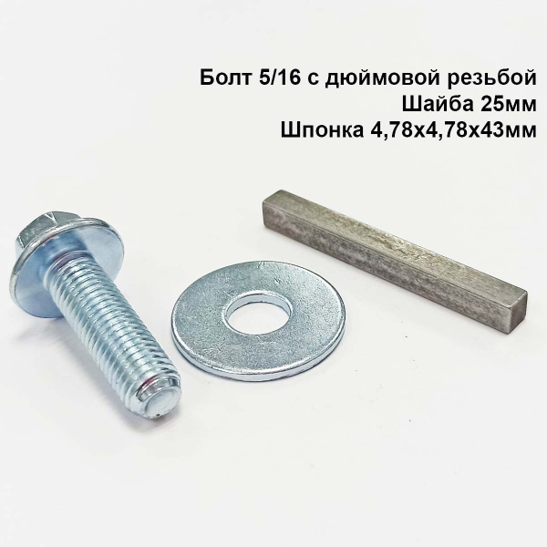 Комплект коленвала 168F-170F(D19,05мм)(болт 5/16, шайба 25мм, шпонка 4,78x4,78х43)