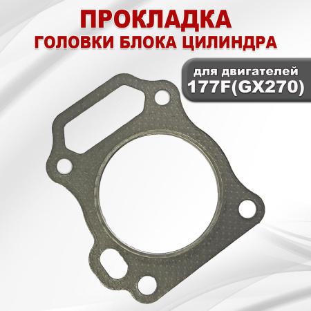 Прокладка ГБЦ двигателя 177F(GX270)