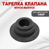 Тарелка клапана C186F-C188F-C192F (впуск-выпуск)