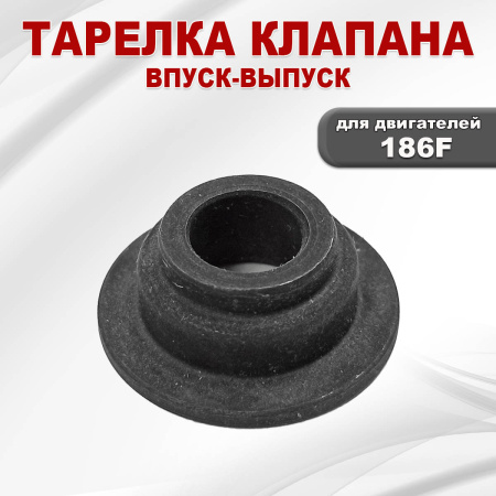 Тарелка клапана C186F (впуск-выпуск)