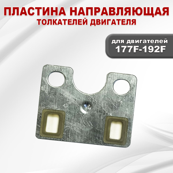 Пластина направляющая толкателей 177F(GX270)-192F(GX460)