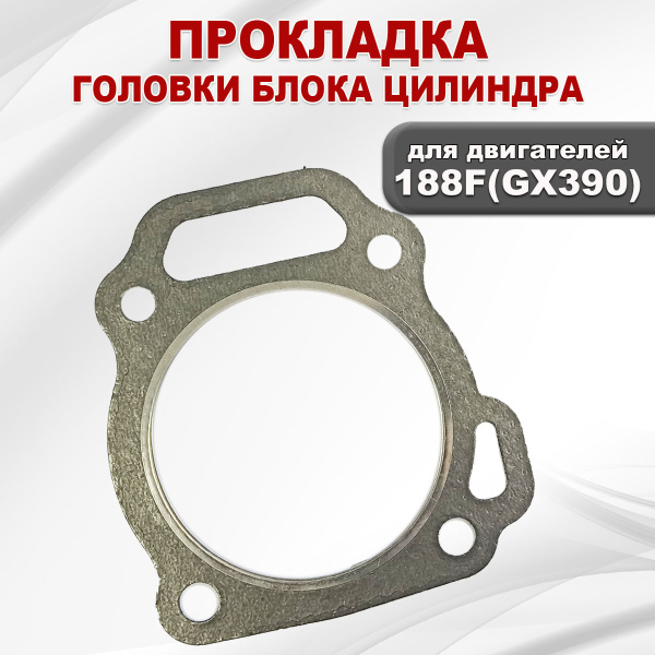 Прокладка ГБЦ двигателя 188F(GX390)