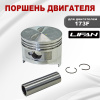 Поршень двигателя 173F Lifan
