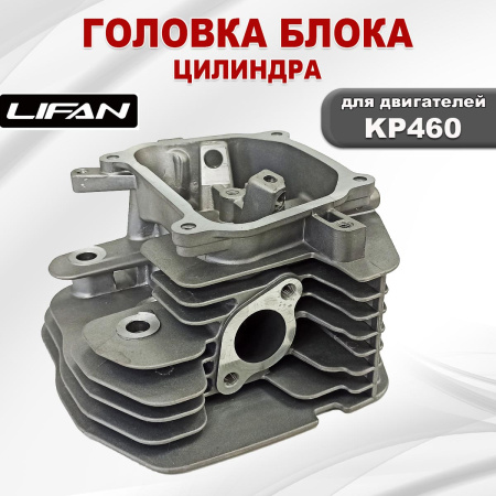 Головка блока цилиндра KP460-KP500 Lifan (13311-A262T-0002)