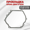 Прокладка блока (картера) 177F(GX270)