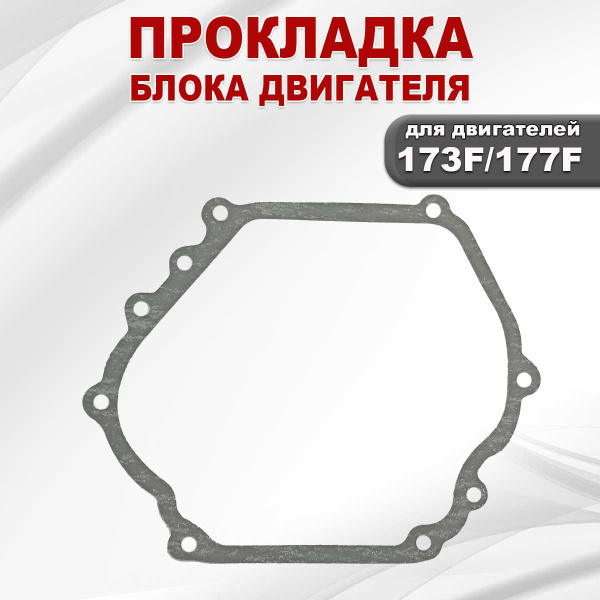 Прокладка блока (картера) 177F(GX270)