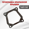 Прокладка клапанной крышки 168F(GX200)-170F(GX210)