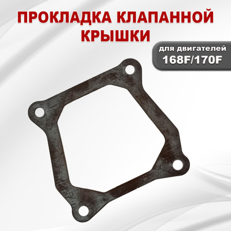 Прокладка клапанной крышки 168F(GX200)-170F(GX210)
