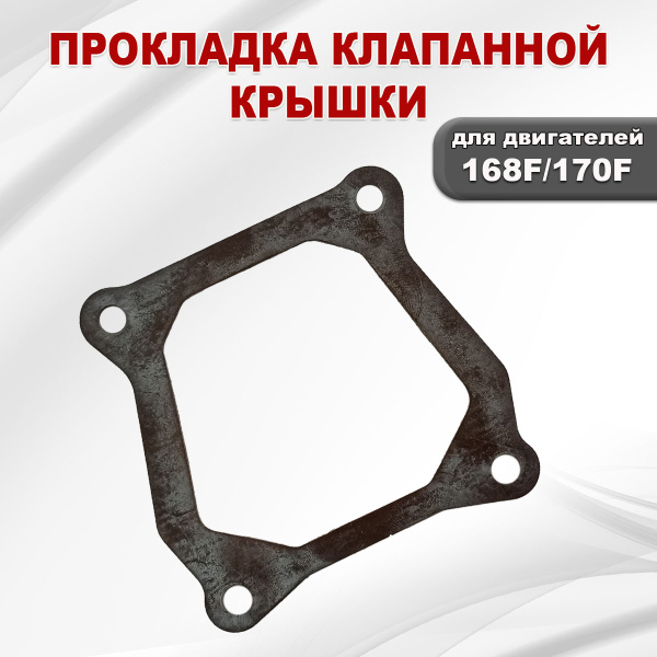 Прокладка клапанной крышки 168F(GX200)-170F(GX210)