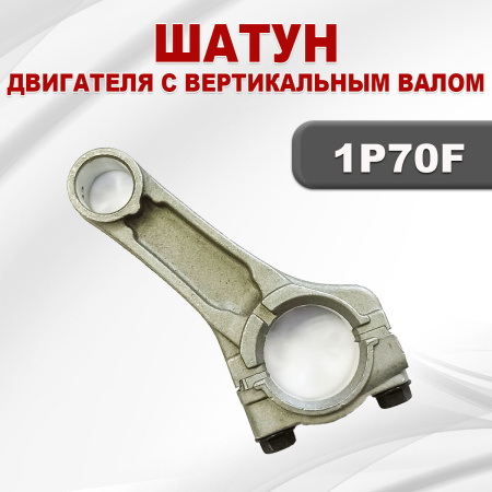 Шатун 1P70F