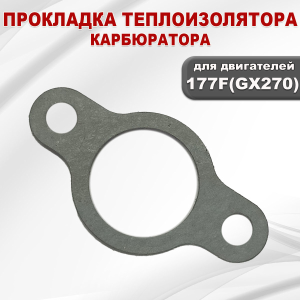 Прокладка теплоизолятора карбюратора 177F(GX270)