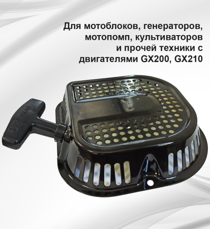 Стартер ручной D-type 168F(GX200)-170F(GX210)