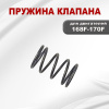 Пружина клапана 168F(GX200)-170F(GX210)