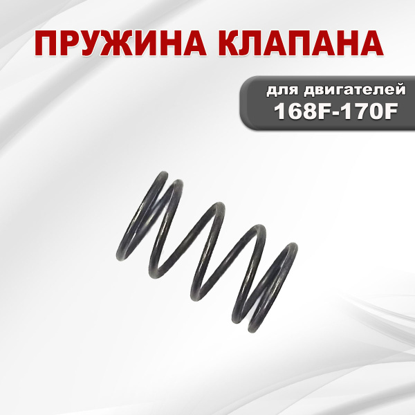 Пружина клапана 168F(GX200)-170F(GX210)