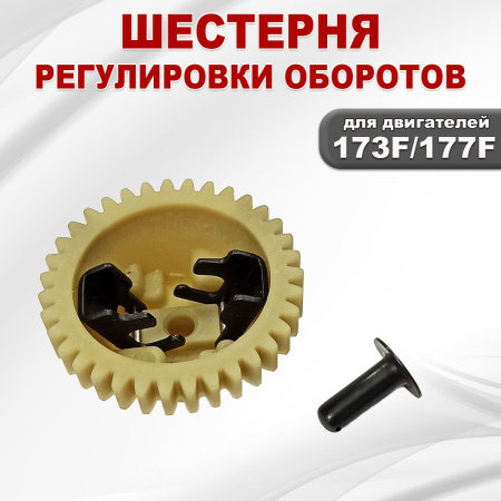 Шестерня регулировки оборотов 177F(GX270)