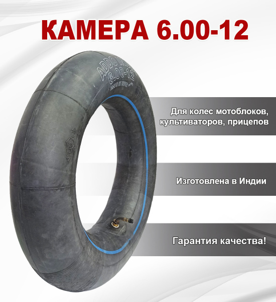 Камера 6.00-12, 6.50-12, 7.00-12 ADDO Индия