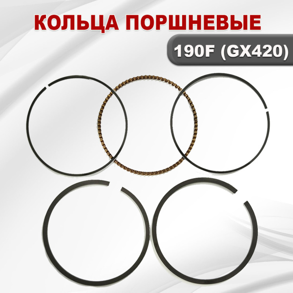 Кольца поршневые 190F(GX420)