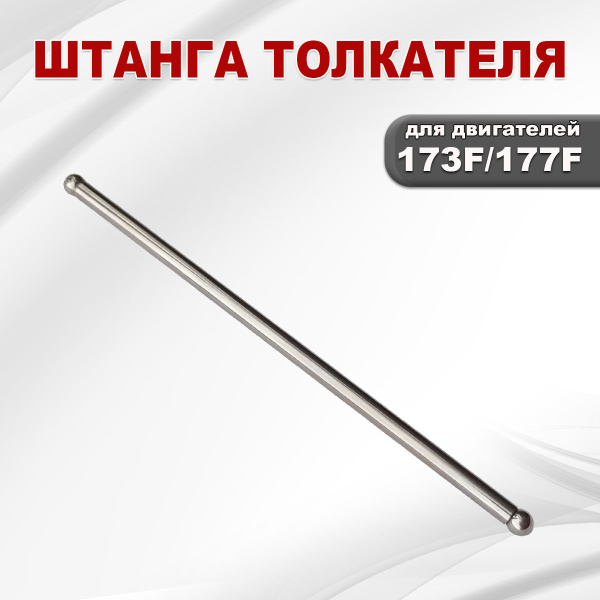 Штанга толкателя 177F(GX270)
