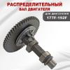 Распредвал 177F(GX270)-192F(GX460)