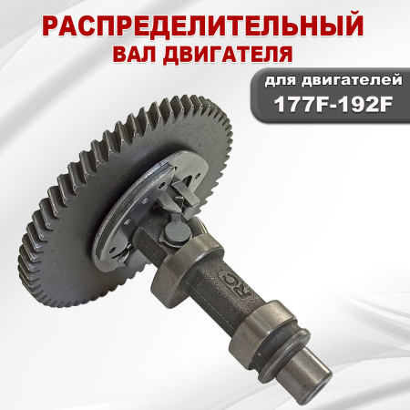 Распредвал 177F(GX270)-192F(GX460)