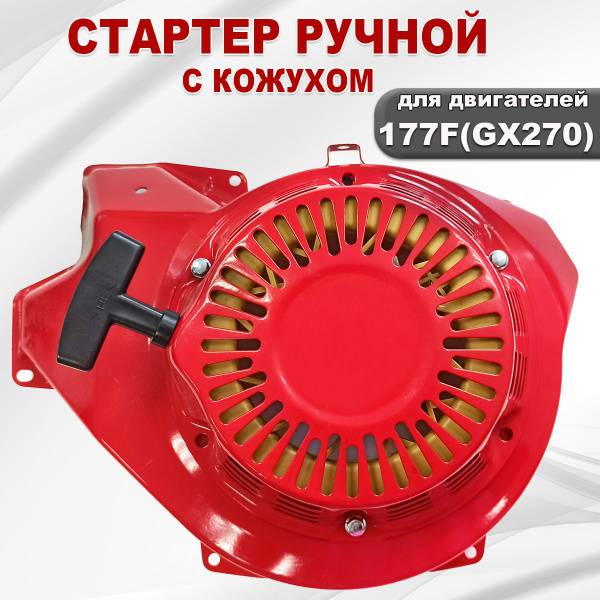 Стартер ручной 177F(GX270) с кожухом