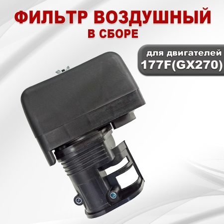 Фильтр воздушный 177F(GX270) в сборе