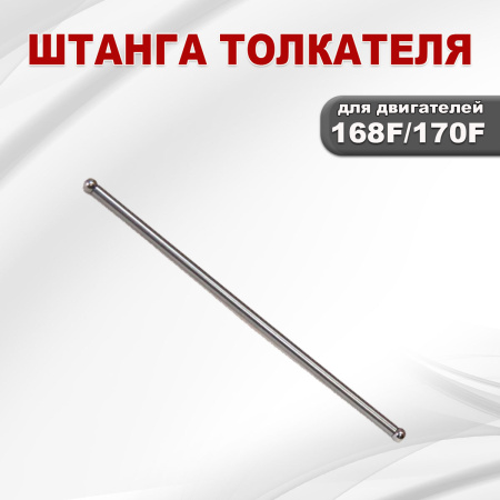 Штанга толкателя 168F(GX200)-170F(GX210)