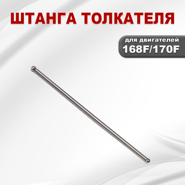 Штанга толкателя 168F(GX200)-170F(GX210)