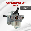 Карбюратор 160F Lifan (16100/160F) с рег. винтом