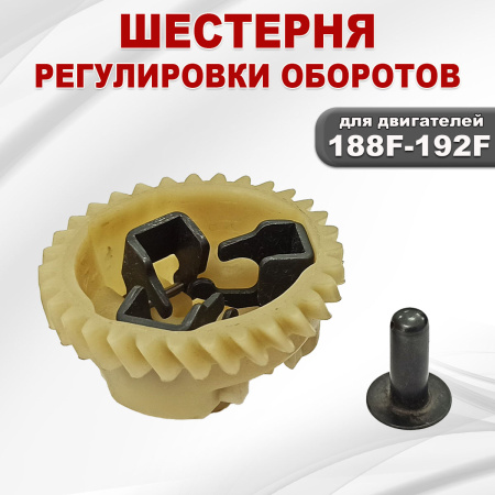 Шестерня регулировки оборотов 188F(GX390)-192F(GX460)