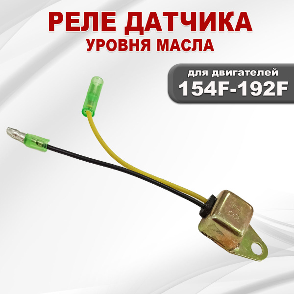 Реле датчика уровня масла двигателя бензинового 154F(GX200)-192F(GX460)