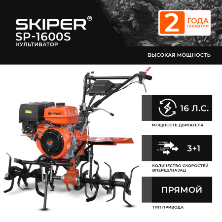 Мотоблок  SKIPER SP-1600S