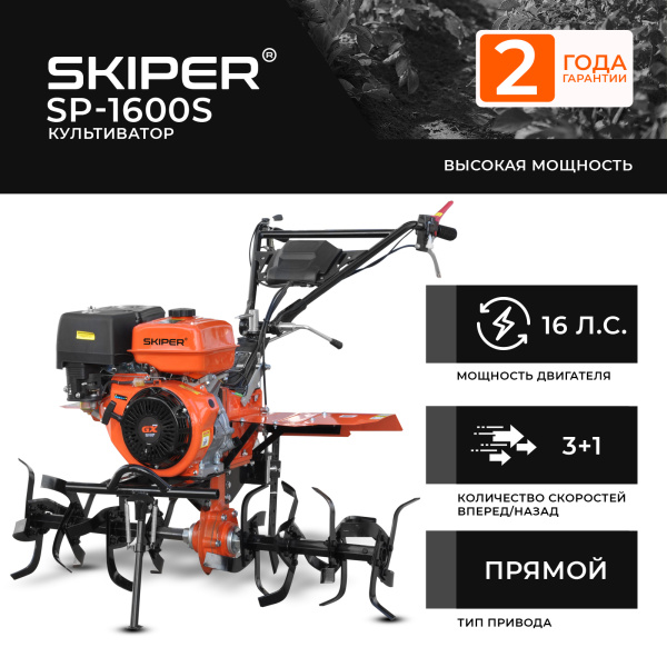 Мотоблок  SKIPER SP-1600S
