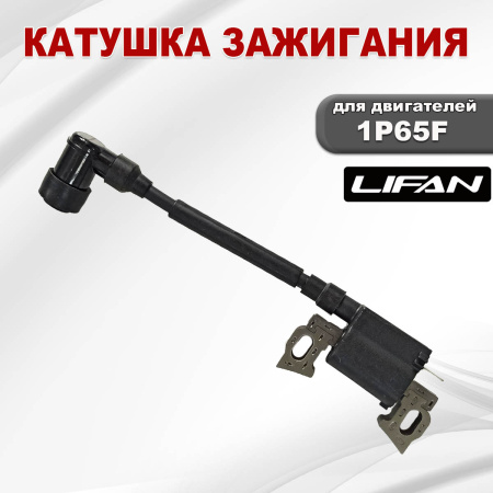 Катушка зажигания 1P65F Lifan
