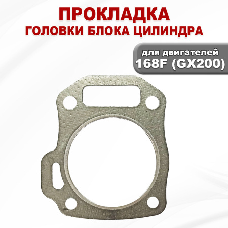 Прокладка ГБЦ двигателя 168F(GX200)