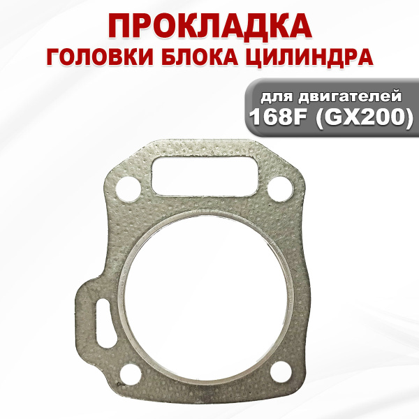 Прокладка ГБЦ двигателя 168F(GX200)