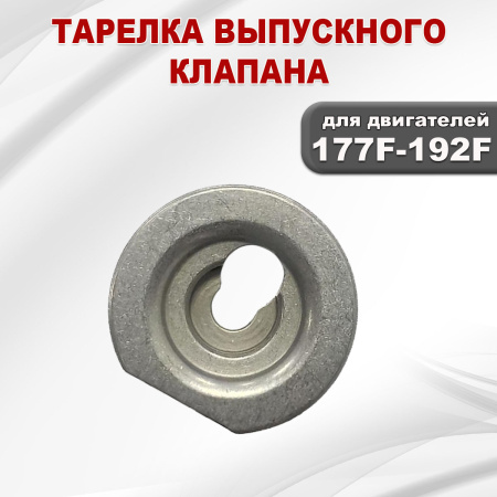 Тарелка выпускного клапана 177F(GX270)-192F(GX460)